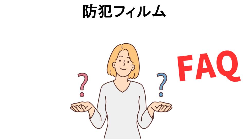 防犯フィルムについてよくある質問【意味ない以外】